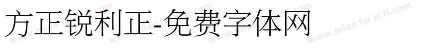 方正锐利正字体转换