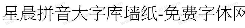 星晨拼音大字库墙纸字体转换