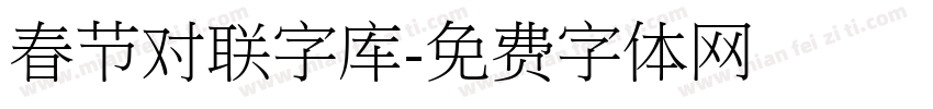 春节对联字库字体转换