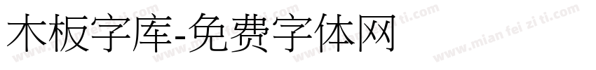 木板字库字体转换