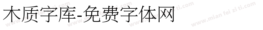 木质字库字体转换