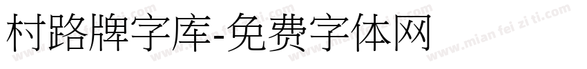 村路牌字库字体转换