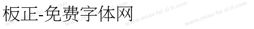 板正字体转换