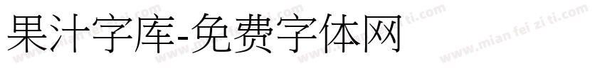 果汁字库字体转换