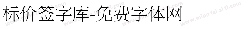 标价签字库字体转换