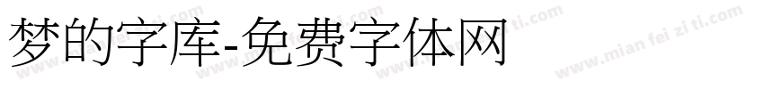 梦的字库字体转换