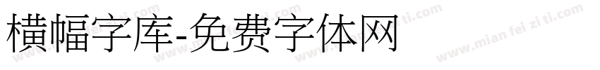横幅字库字体转换