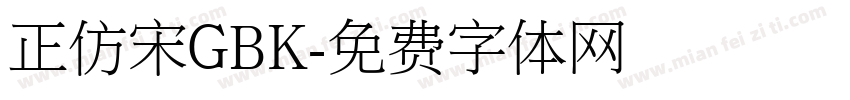 正仿宋GBK字体转换