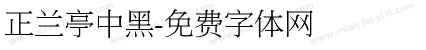 正兰亭中黑字体转换