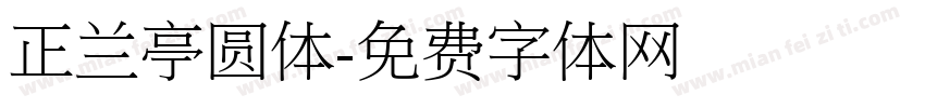 正兰亭圆体字体转换