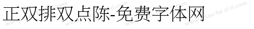 正双排双点陈字体转换