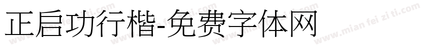 正启功行楷字体转换