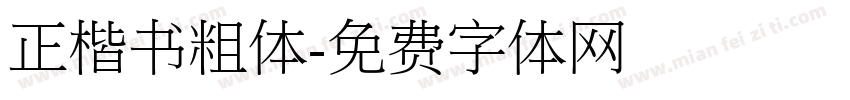 正楷书粗体字体转换