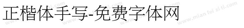 正楷体手写字体转换