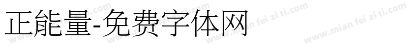 正能量字体转换
