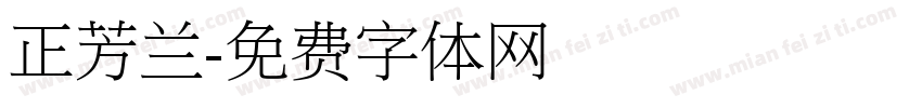 正芳兰字体转换