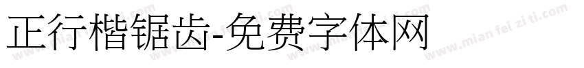 正行楷锯齿字体转换