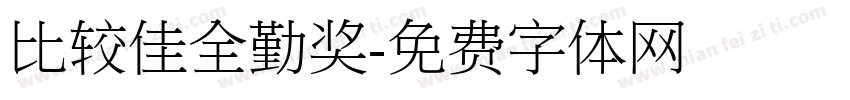 比较佳全勤奖字体转换