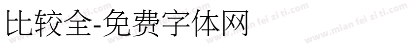 比较全字体转换