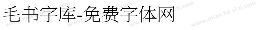 毛书字库字体转换