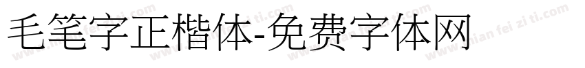 毛笔字正楷体字体转换