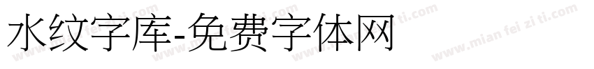 水纹字库字体转换
