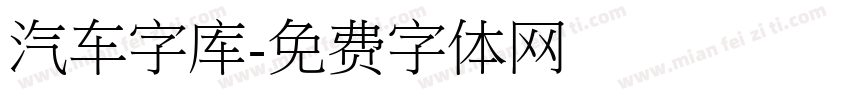 汽车字库字体转换