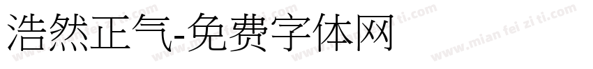 浩然正气字体转换