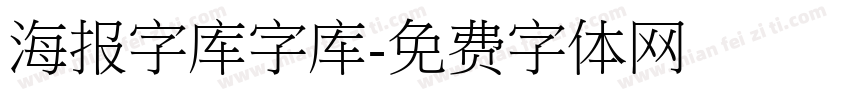 海报字库字库字体转换