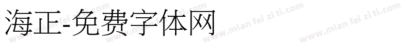 海正字体转换