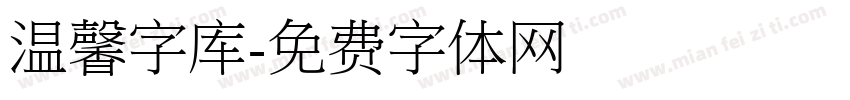 温馨字库字体转换