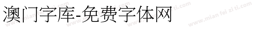 澳门字库字体转换
