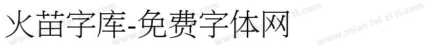 火苗字库字体转换