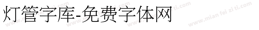 灯管字库字体转换
