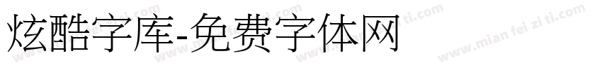 炫酷字库字体转换