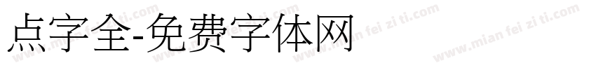 点字全字体转换