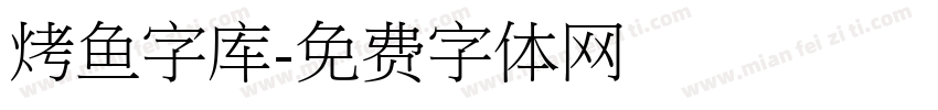 烤鱼字库字体转换
