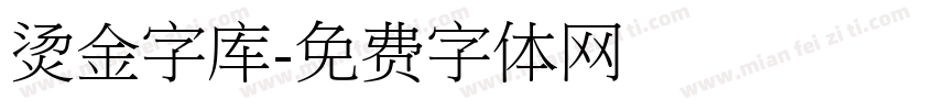 烫金字库字体转换
