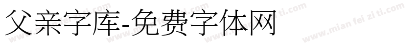 父亲字库字体转换