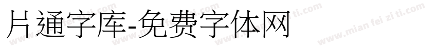 片通字库字体转换