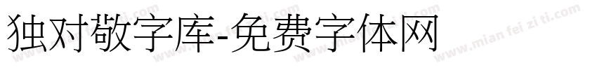 独对敬字库字体转换
