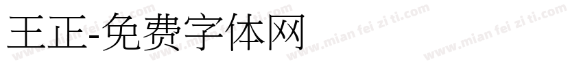 王正字体转换