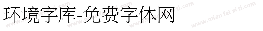环境字库字体转换