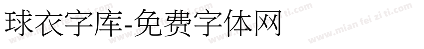 球衣字库字体转换