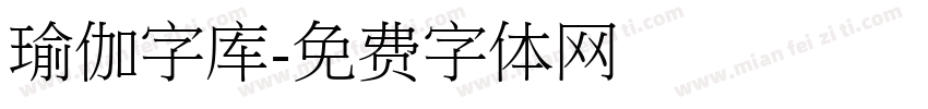 瑜伽字库字体转换