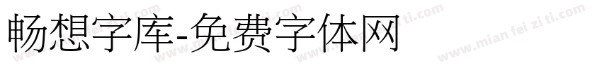 畅想字库字体转换
