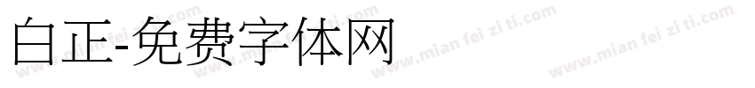 白正字体转换