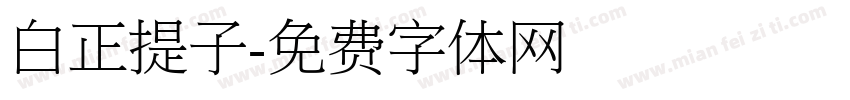 白正提子字体转换