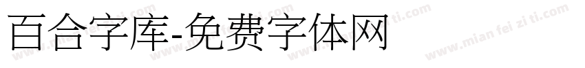百合字库字体转换