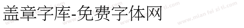 盖章字库字体转换